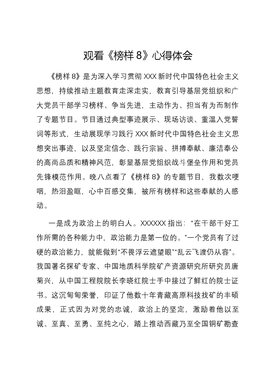 观看《榜样8》心得体会3.docx,第1页预览