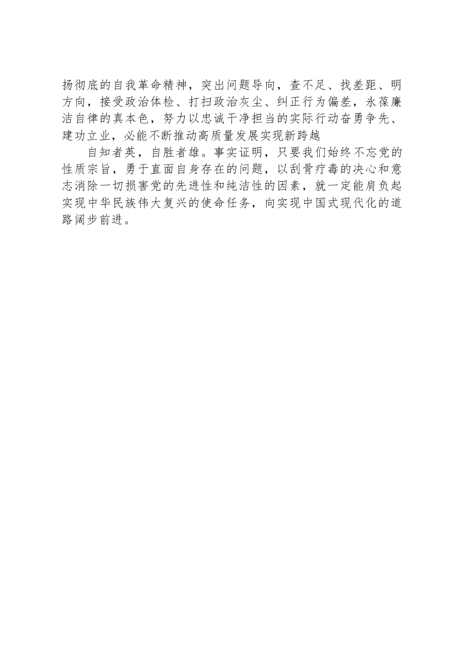 研讨发言:纵深推进自我革命,在党性淬炼中砥砺成长.docx,第4页预览