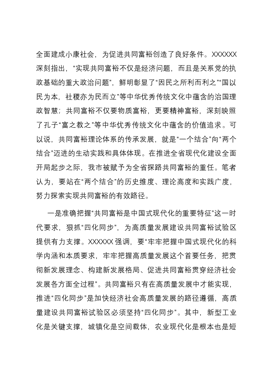 常委宣传部长在理论学习中心组共同富裕专题研讨交流会上的发言.docx,第2页预览