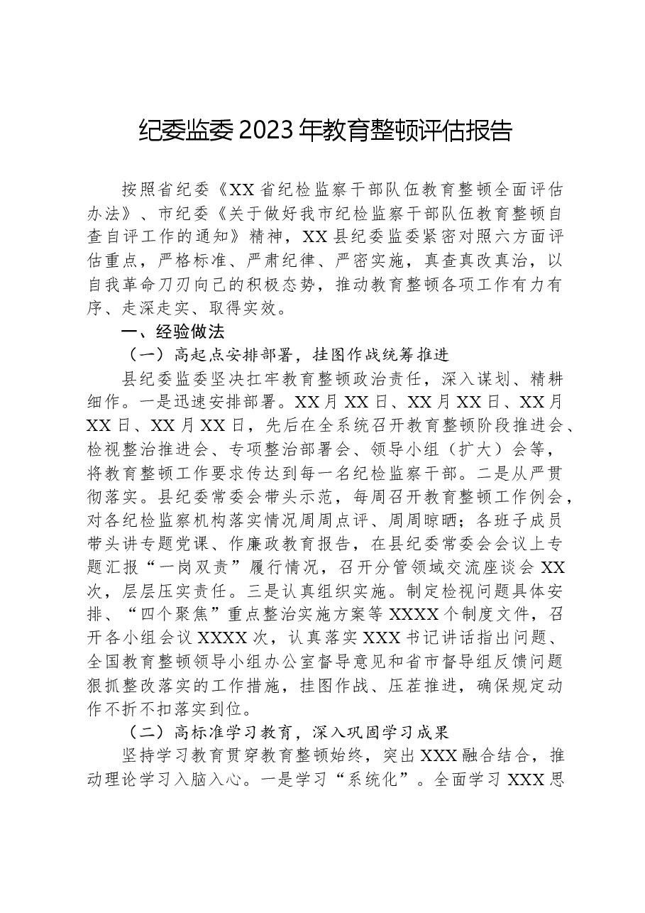 纪委监委2023年教育整顿评估报告.docx,第1页预览