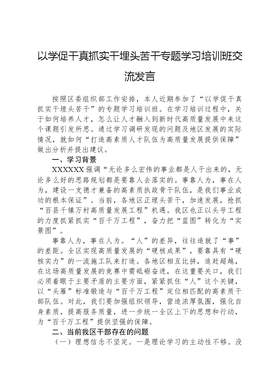 以学促干真抓实干埋头苦干专题学习培训班交流发言.docx,第1页预览