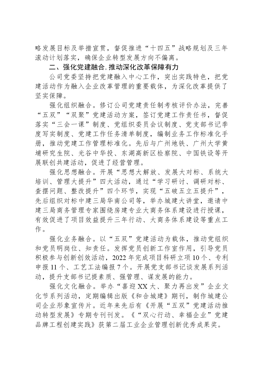 公司深化改革经验交流:坚持“四强化、四推动”,促进企业转型发展.docx,第2页预览