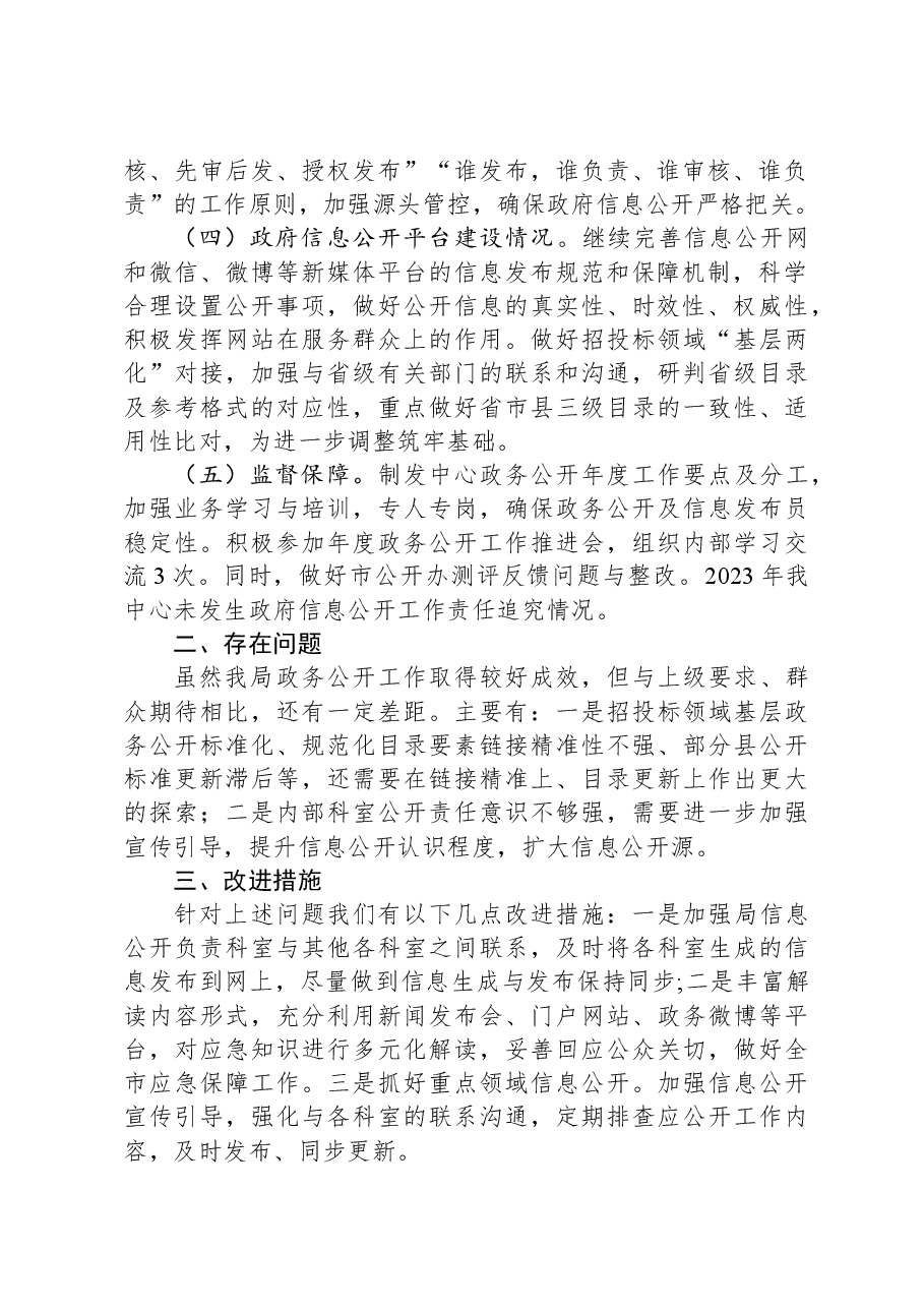 市政务服务管理局2023年度政务公开工作总结.docx,第2页预览
