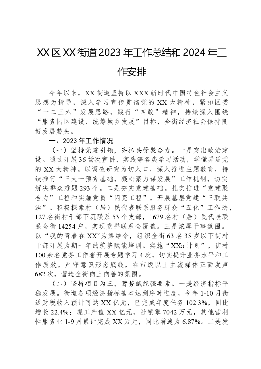 XX区XX街道2023年工作总结和2024年工作安排.docx,第1页预览