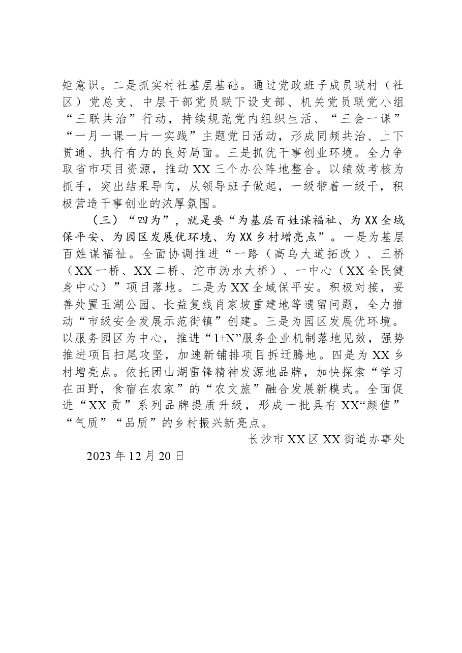 XX区XX街道2023年工作总结和2024年工作安排.docx,第4页预览