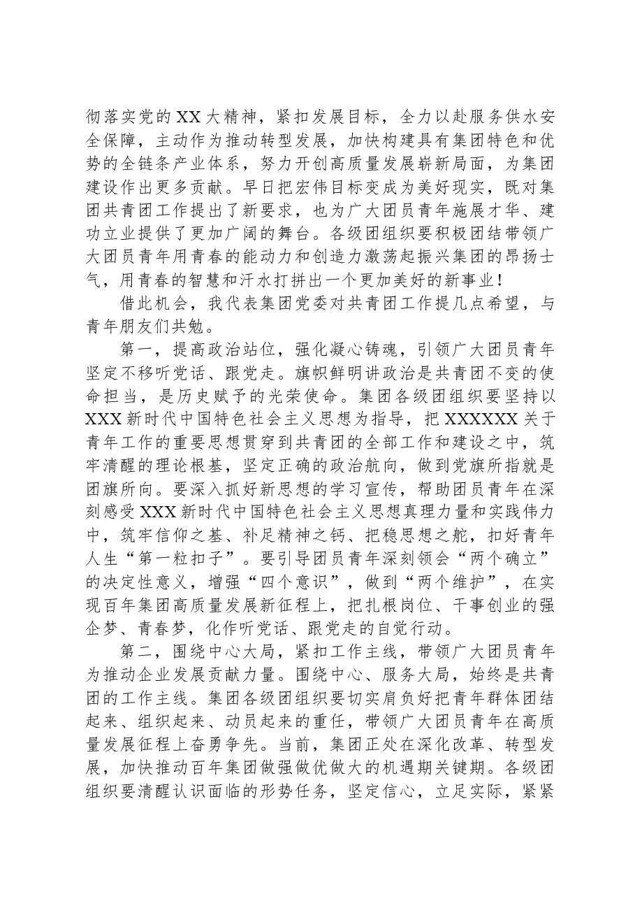 在共青团集团第三次代表大会上的讲话.docx,第2页预览