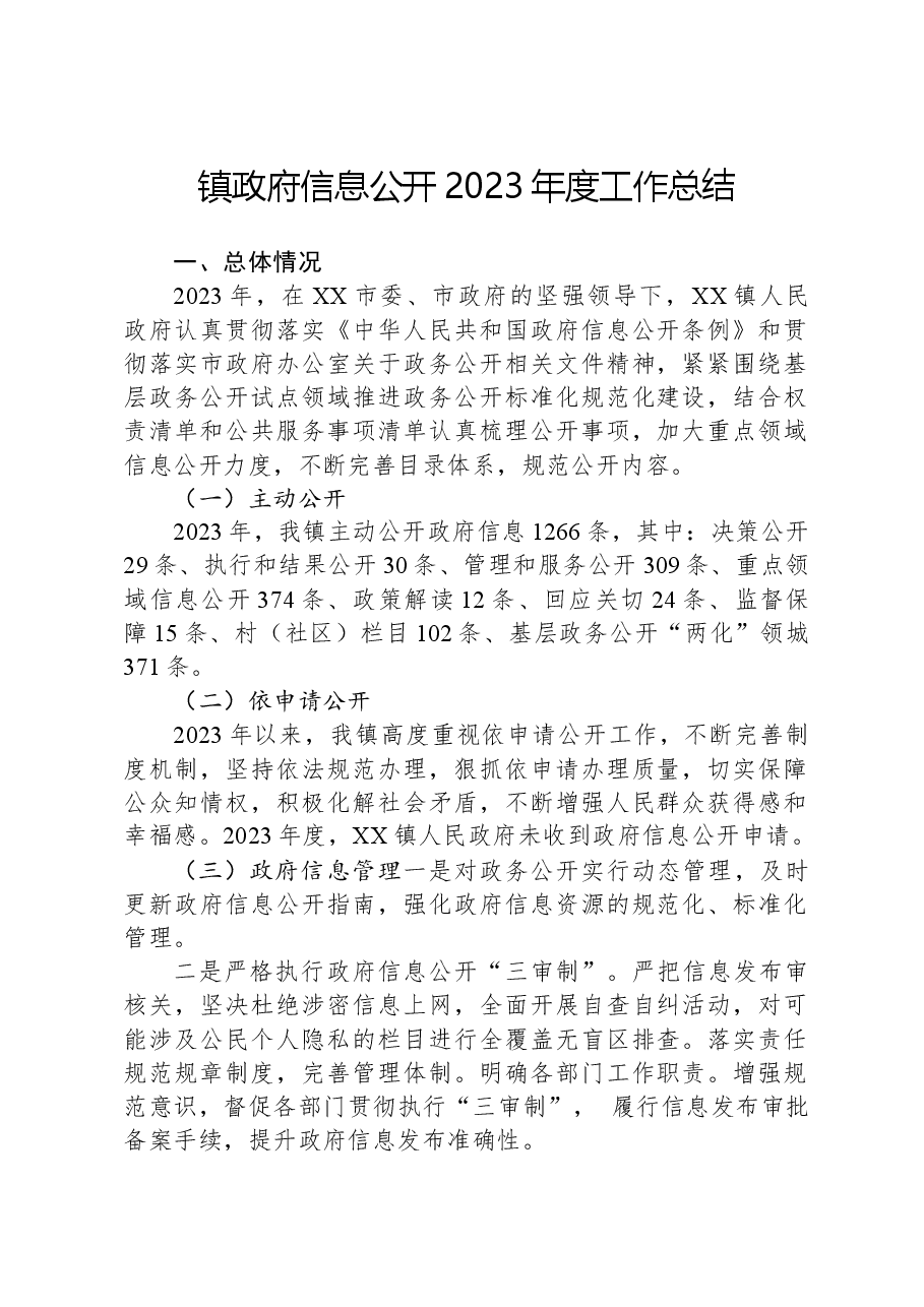 镇政府信息公开2023年度工作总结.docx,第1页预览