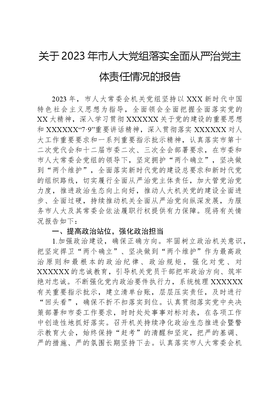 关于2023年市人大党组落实全面从严治党主体责任情况的报告.docx,第1页预览