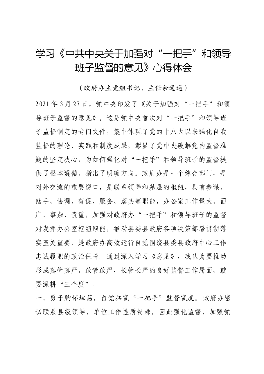 学习《中共中央关于加强对“一把手”和领导班子监督的意见》心得体会.doc,第1页预览