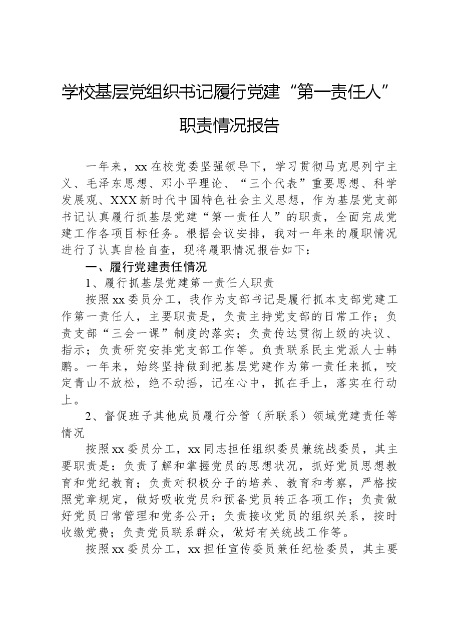 学校基层党组织书记履行党建“第一责任人”职责情况报告.docx,第1页预览