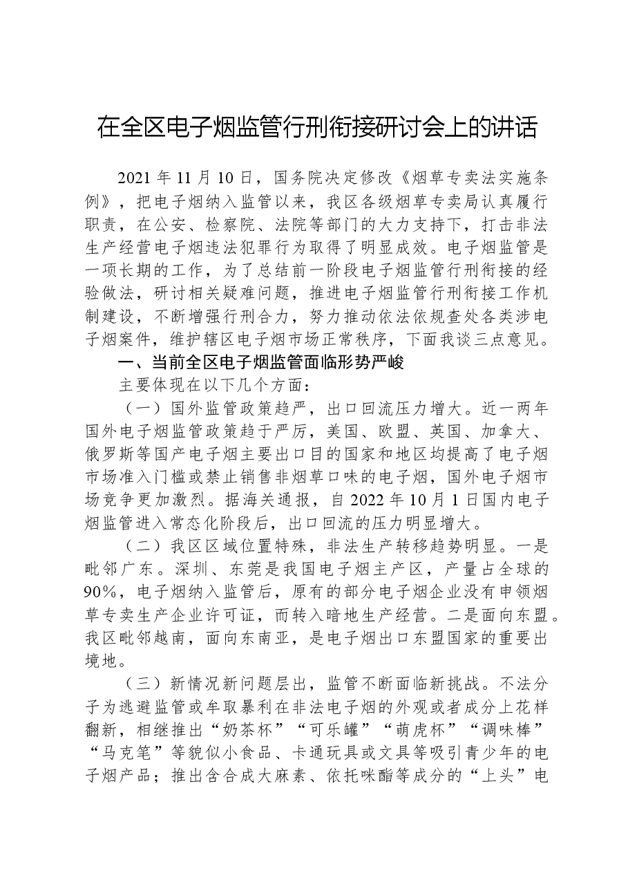 在全区电子烟监管行刑衔接研讨会上的讲话.docx,第1页预览