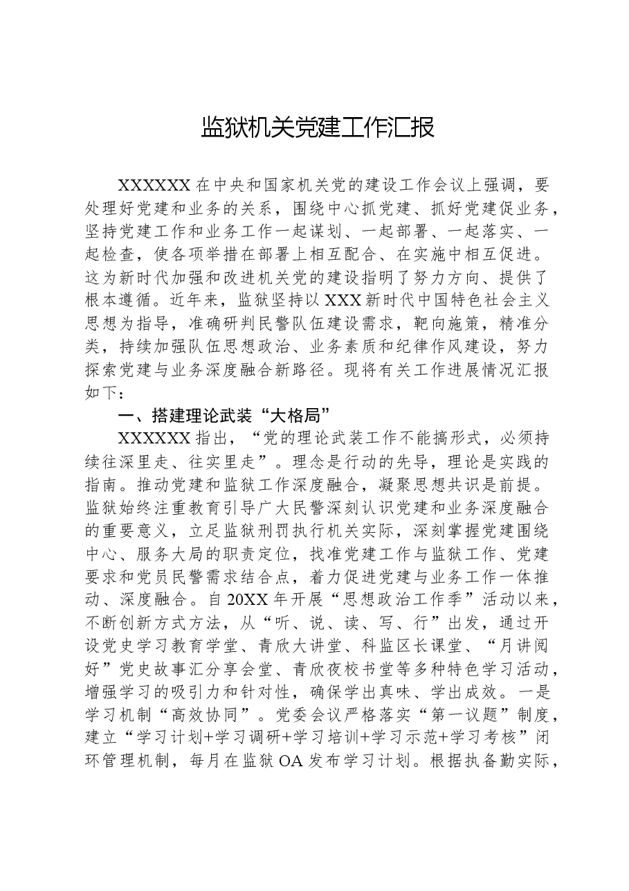 监狱机关党建工作汇报.docx,第1页预览
