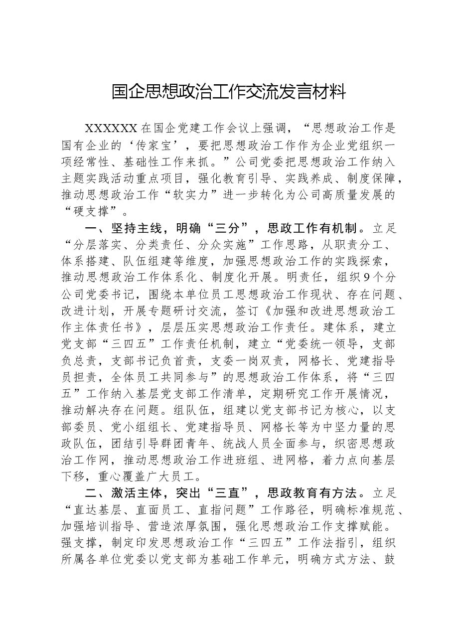 国企思想政治工作交流发言材料.docx，第1页预览