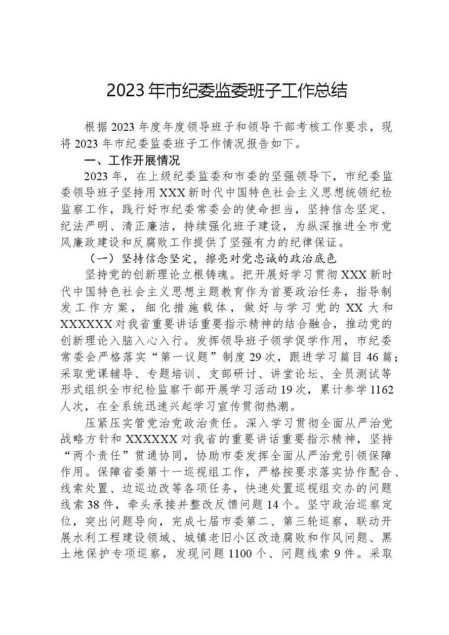 2023年市纪委监委班子工作总结.docx,第1页预览
