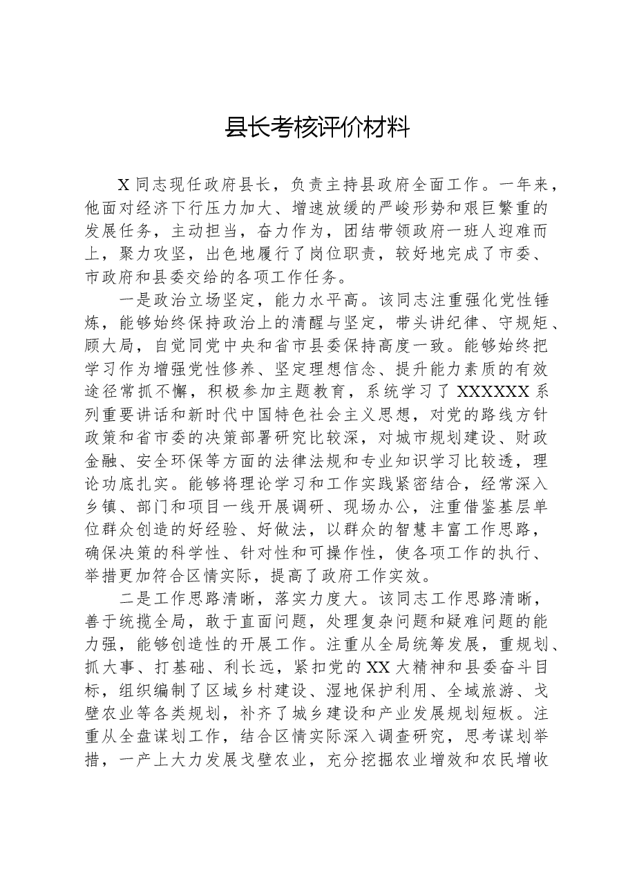 县长考核评价材料.docx,第1页预览