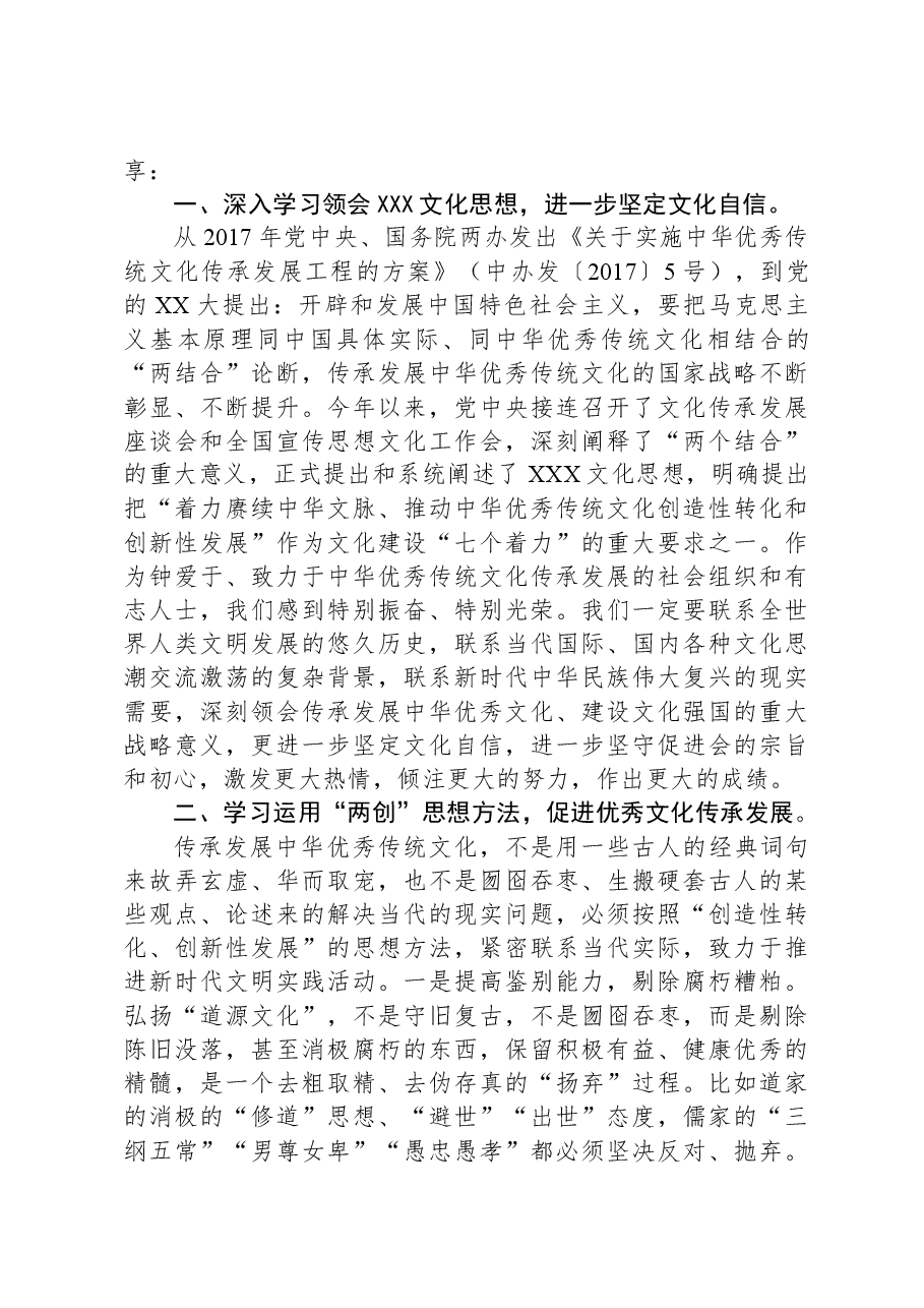 在某县优秀传统文化促进会第二次会员代表大会上的讲话.docx,第2页预览