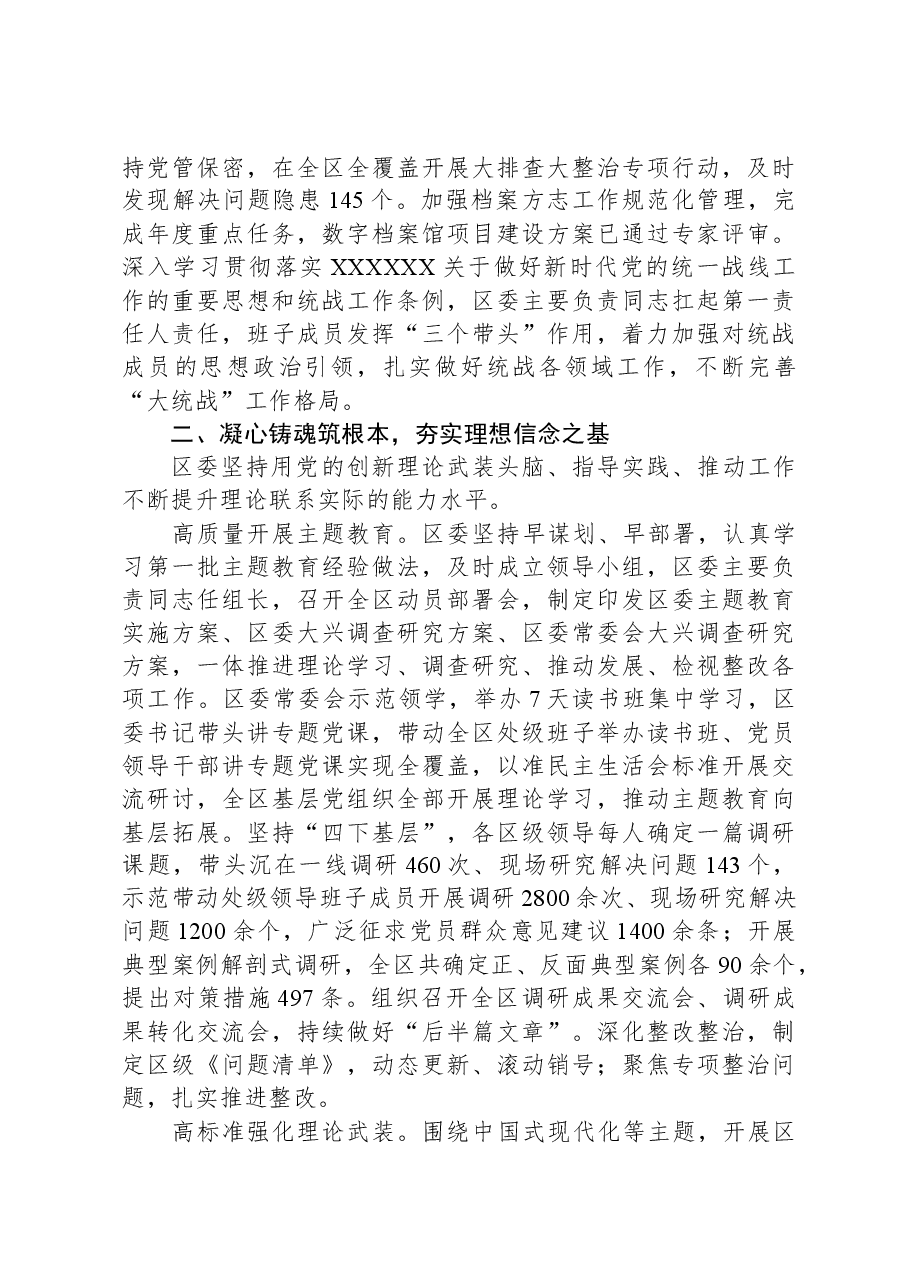 区委关于2023年落实全面从严治党主体责任情况报告.docx,第3页预览