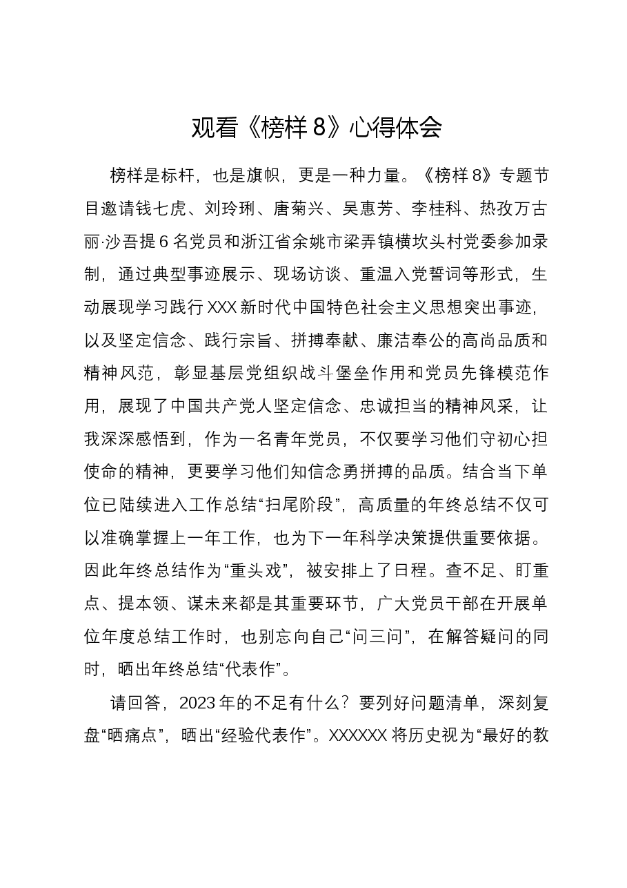 观看《榜样8》心得体会2.docx,第1页预览