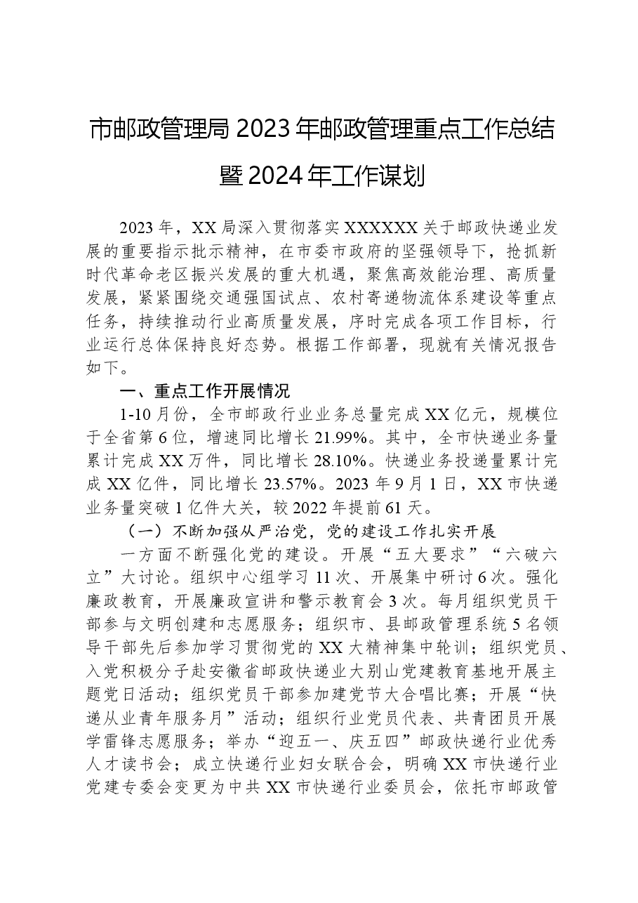 市邮政管理局2023年邮政管理重点工作总结暨2024年工作谋划.docx,第1页预览