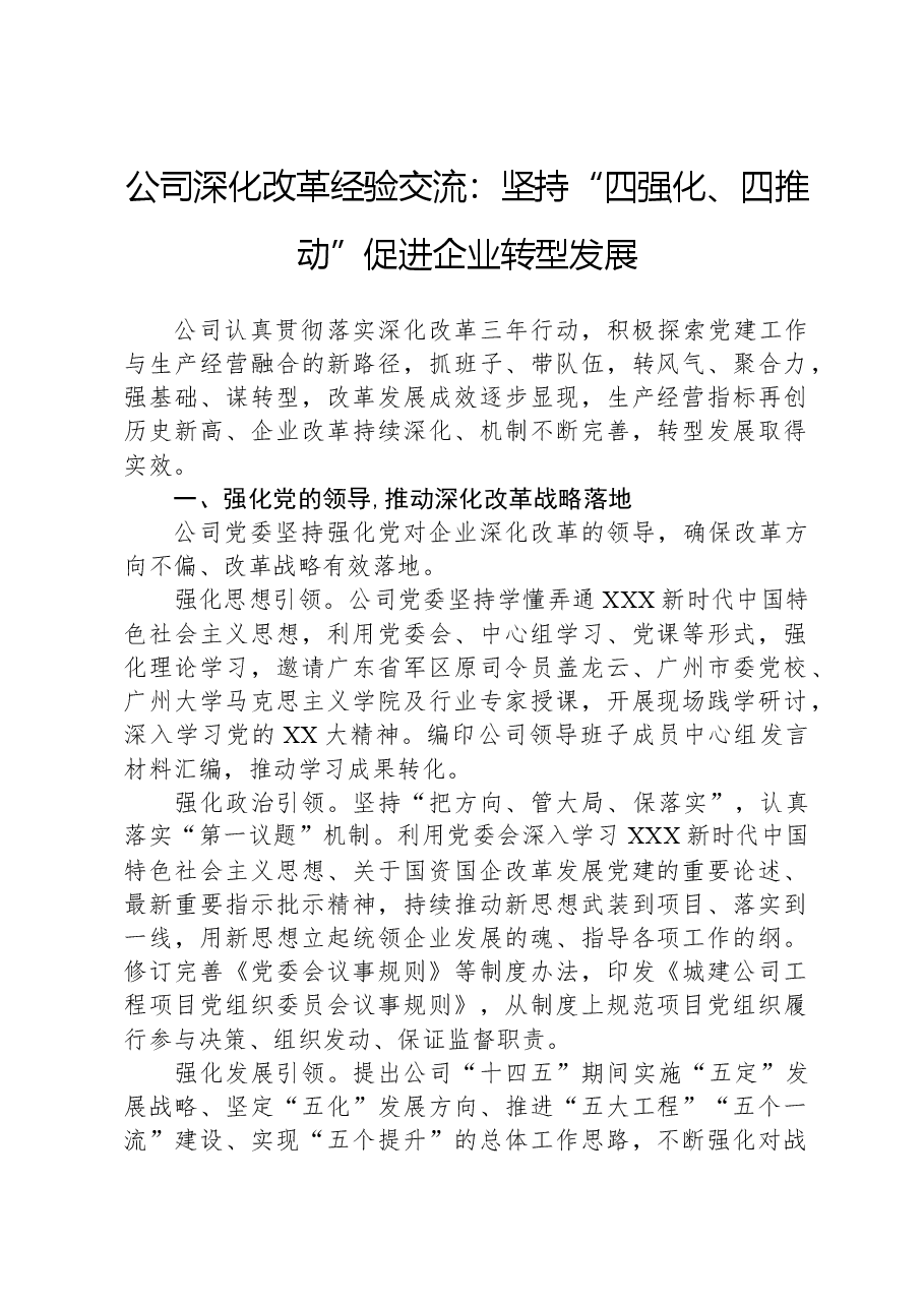 公司深化改革经验交流:坚持“四强化、四推动”,促进企业转型发展.docx,第1页预览