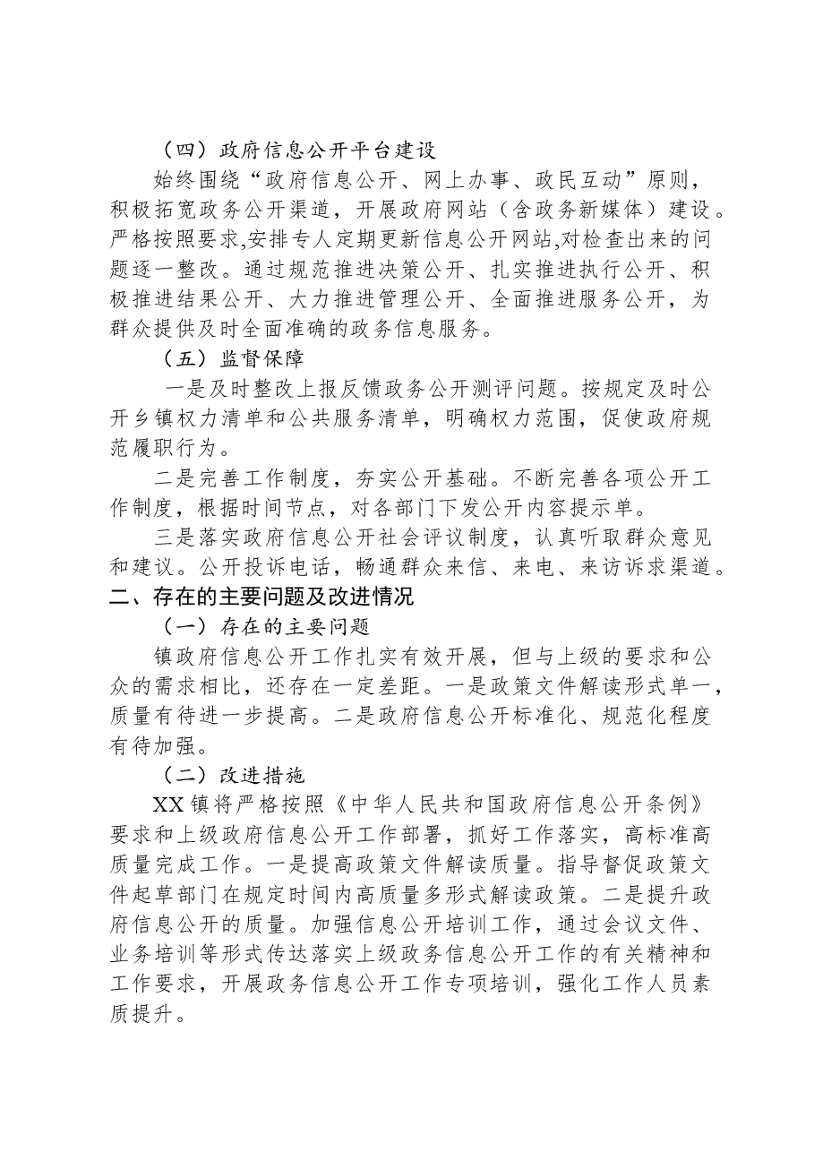 镇政府信息公开2023年度工作总结.docx,第2页预览