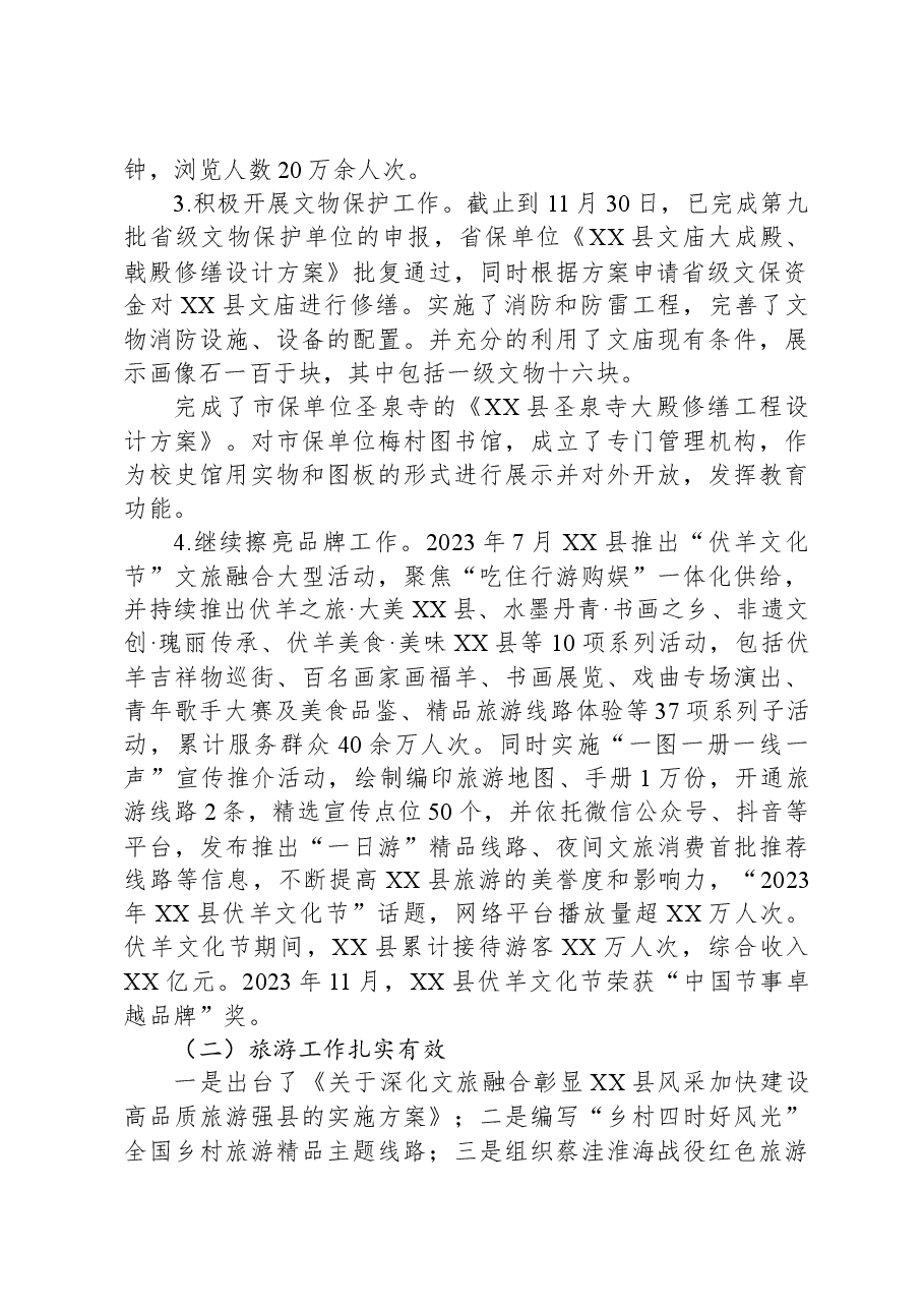 县文化和旅游局2023年工作总结和2024年工作计划.docx,第2页预览