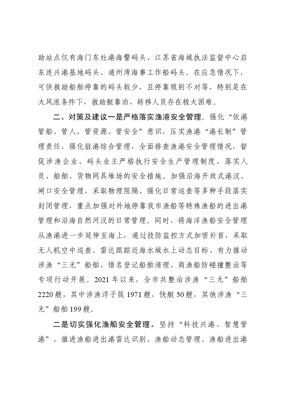 20231120南通市海上突发事件应急处置情况汇报(市应急管理局).docx,第4页预览