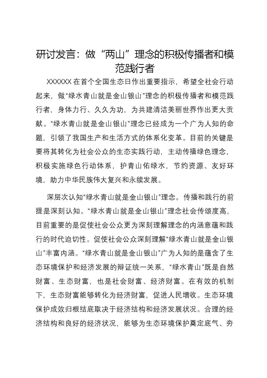 研讨发言:做“两山”理念的积极传播者和模范践行者.docx,第1页预览