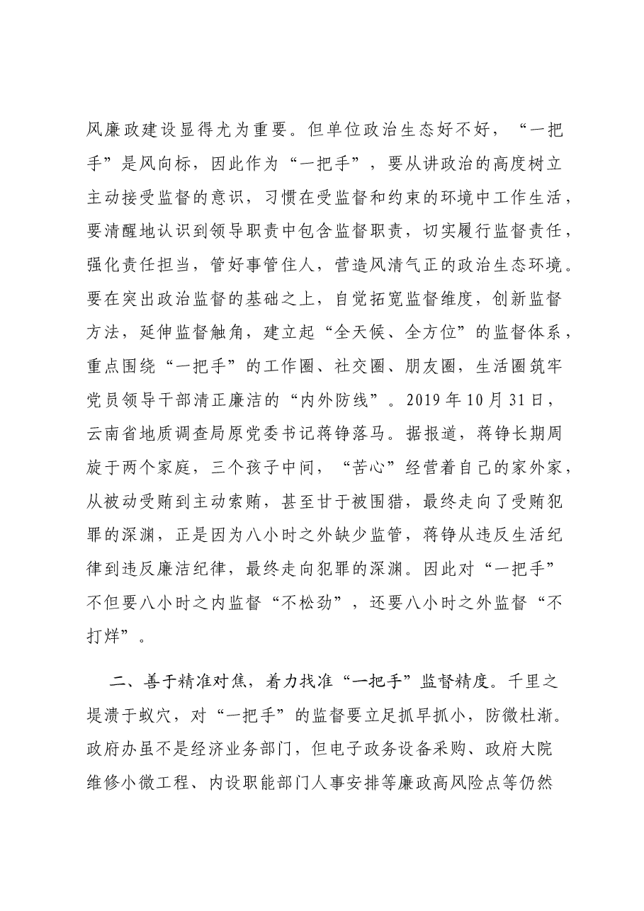 学习《中共中央关于加强对“一把手”和领导班子监督的意见》心得体会.doc,第2页预览
