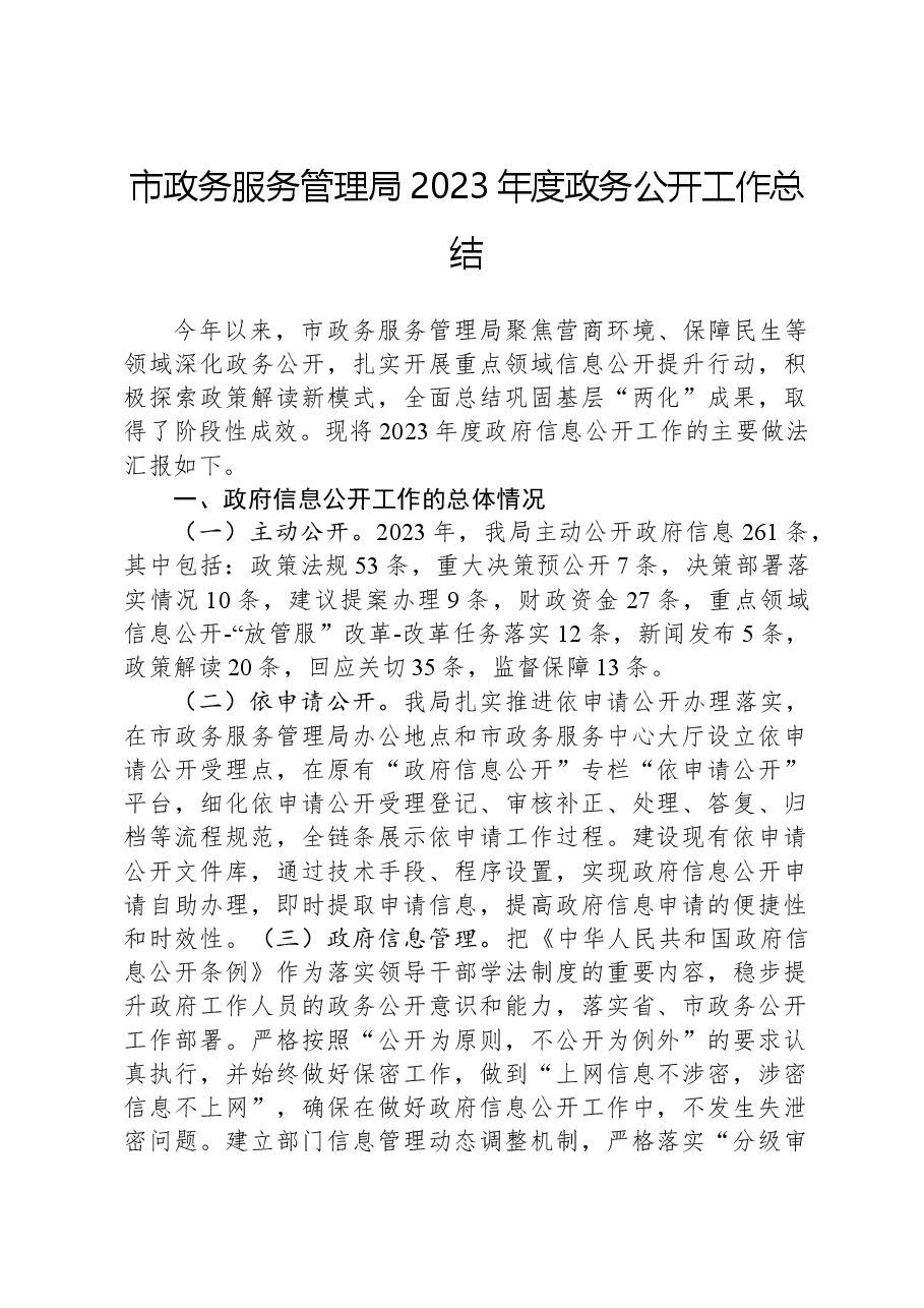 市政务服务管理局2023年度政务公开工作总结.docx,第1页预览