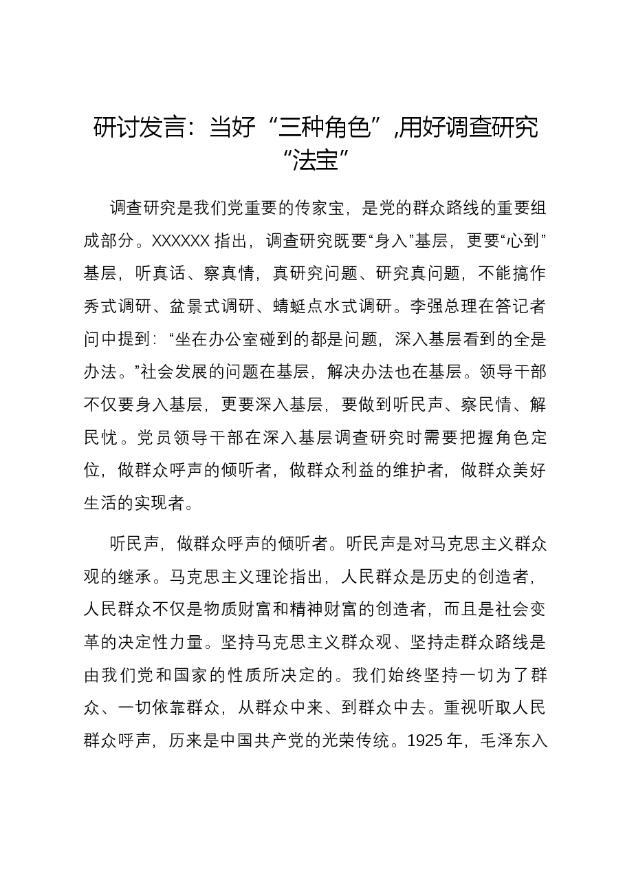 研讨发言:当好“三种角色”,用好调查研究“法宝”.docx,第1页预览