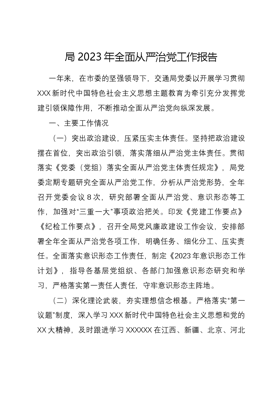 局2023年全面从严治党工作报告.docx,第1页预览
