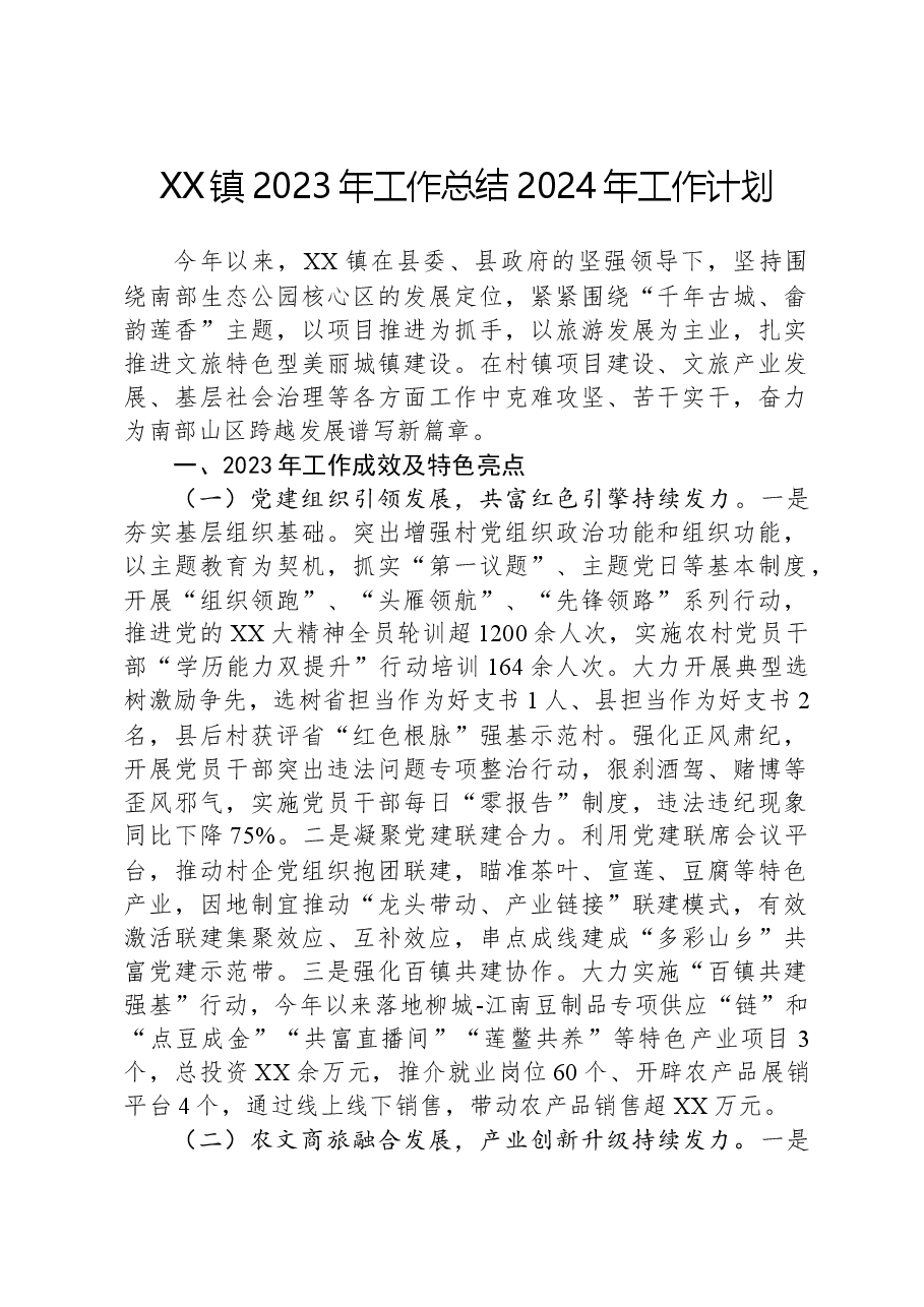 XX镇2023年工作总结2024年工作计划.docx,第1页预览