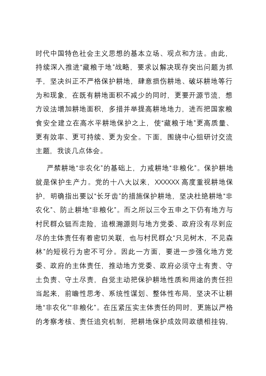 在市委理论学习中心组粮食安全专题研讨会上的交流发言.docx,第2页预览