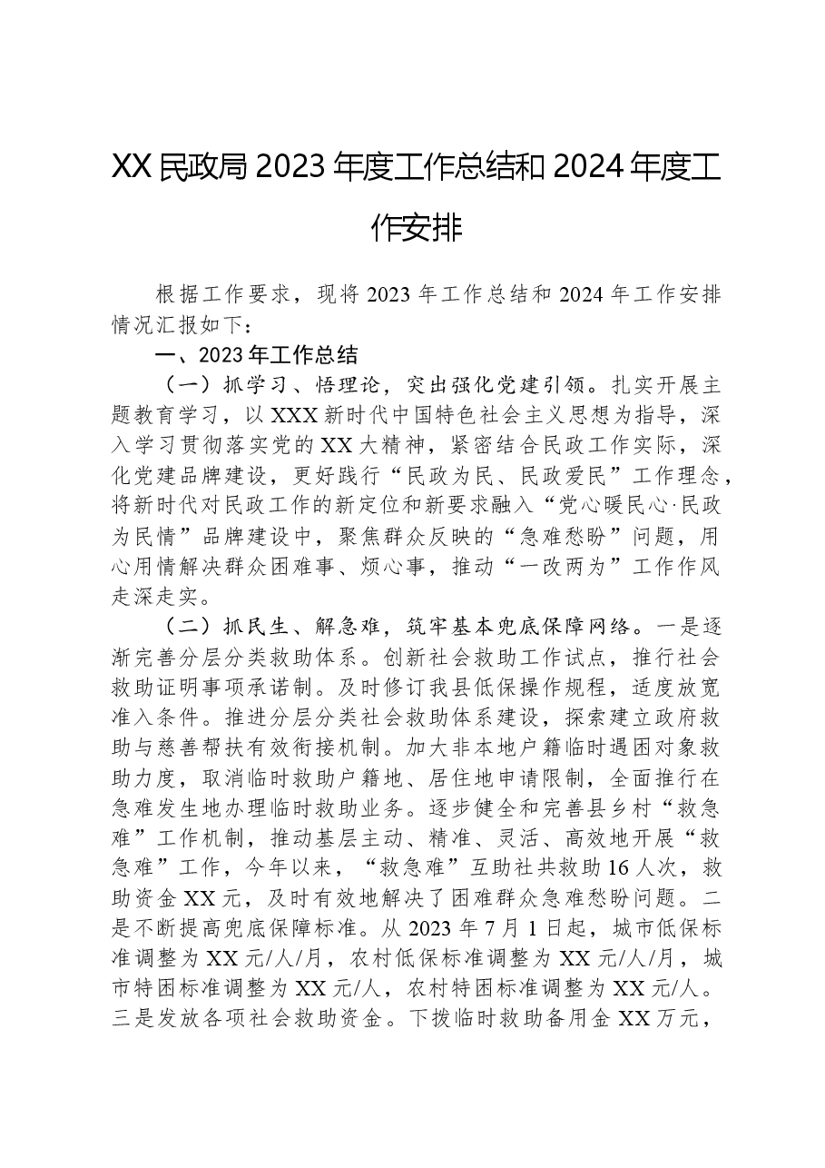 XX民政局2023年度工作总结和2024年度工作安排.docx,第1页预览