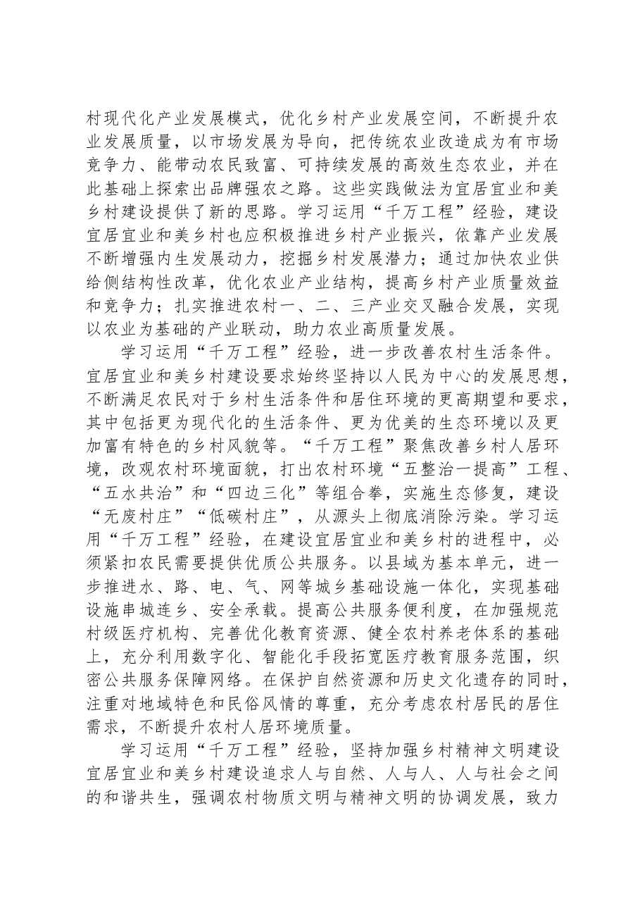 学习运用“千万工程”经验,建设宜居宜业和美乡村.docx,第2页预览