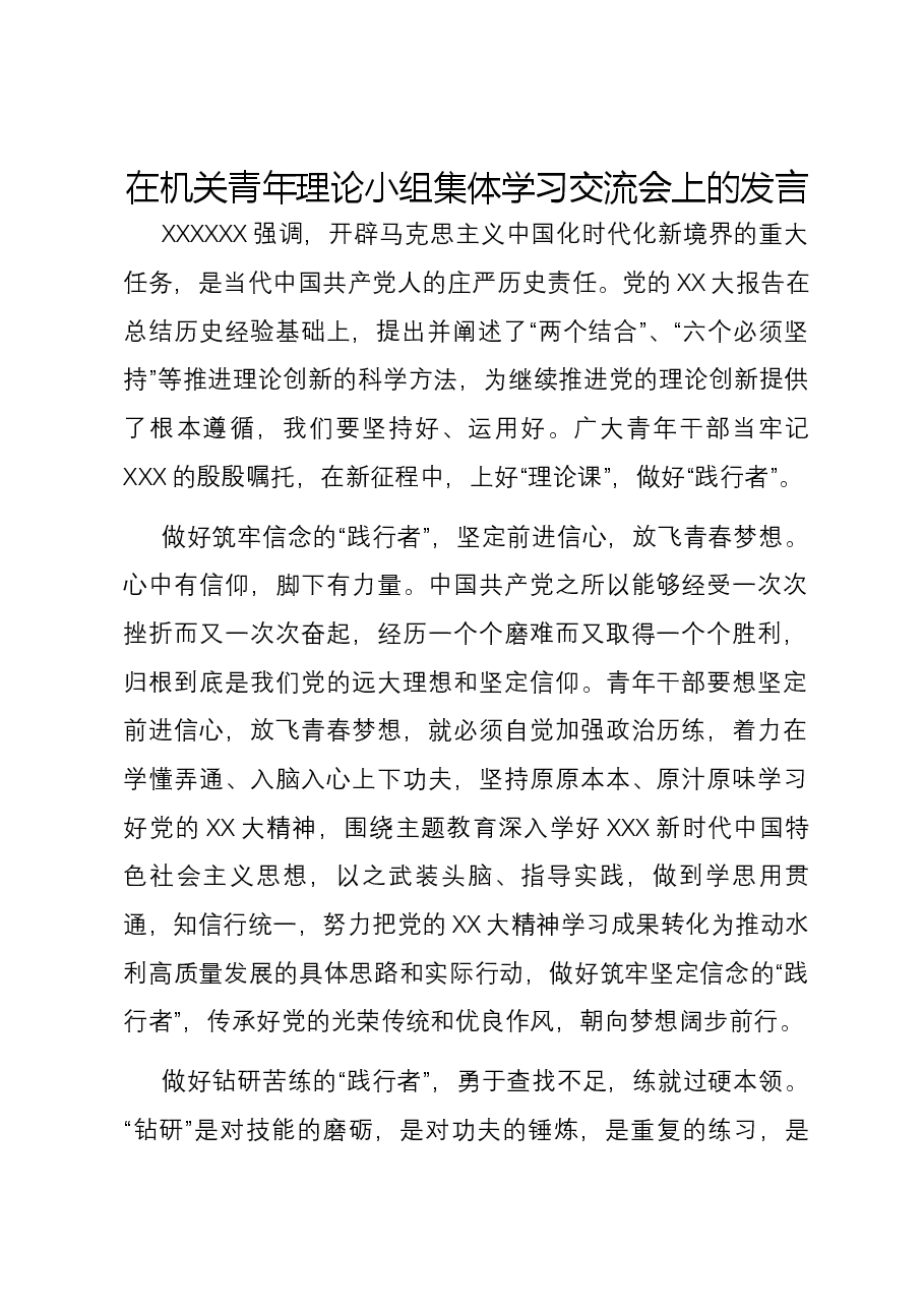 在机关青年理论小组集体学习交流会上的发言.docx,第1页预览