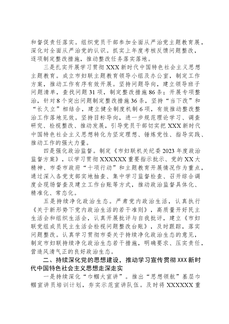 市妇联关于2023年落实全面从严治党主体责任情况报告.docx,第2页预览