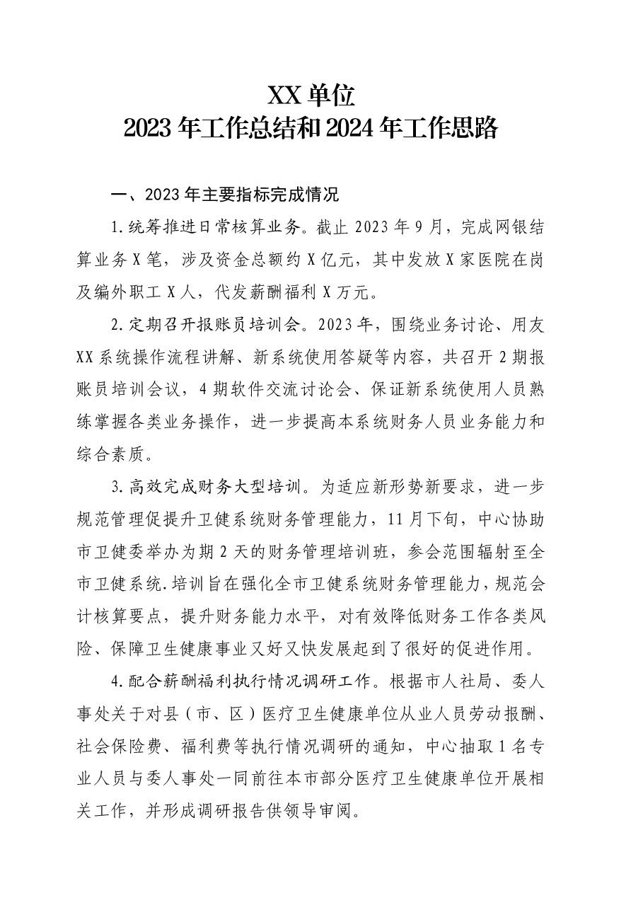 XX单位2023年工作总结2024年工作思路.pdf,第1页预览