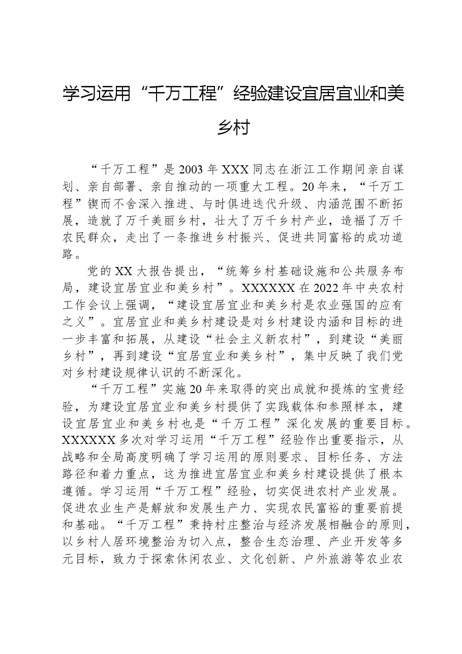 学习运用“千万工程”经验,建设宜居宜业和美乡村.docx,第1页预览
