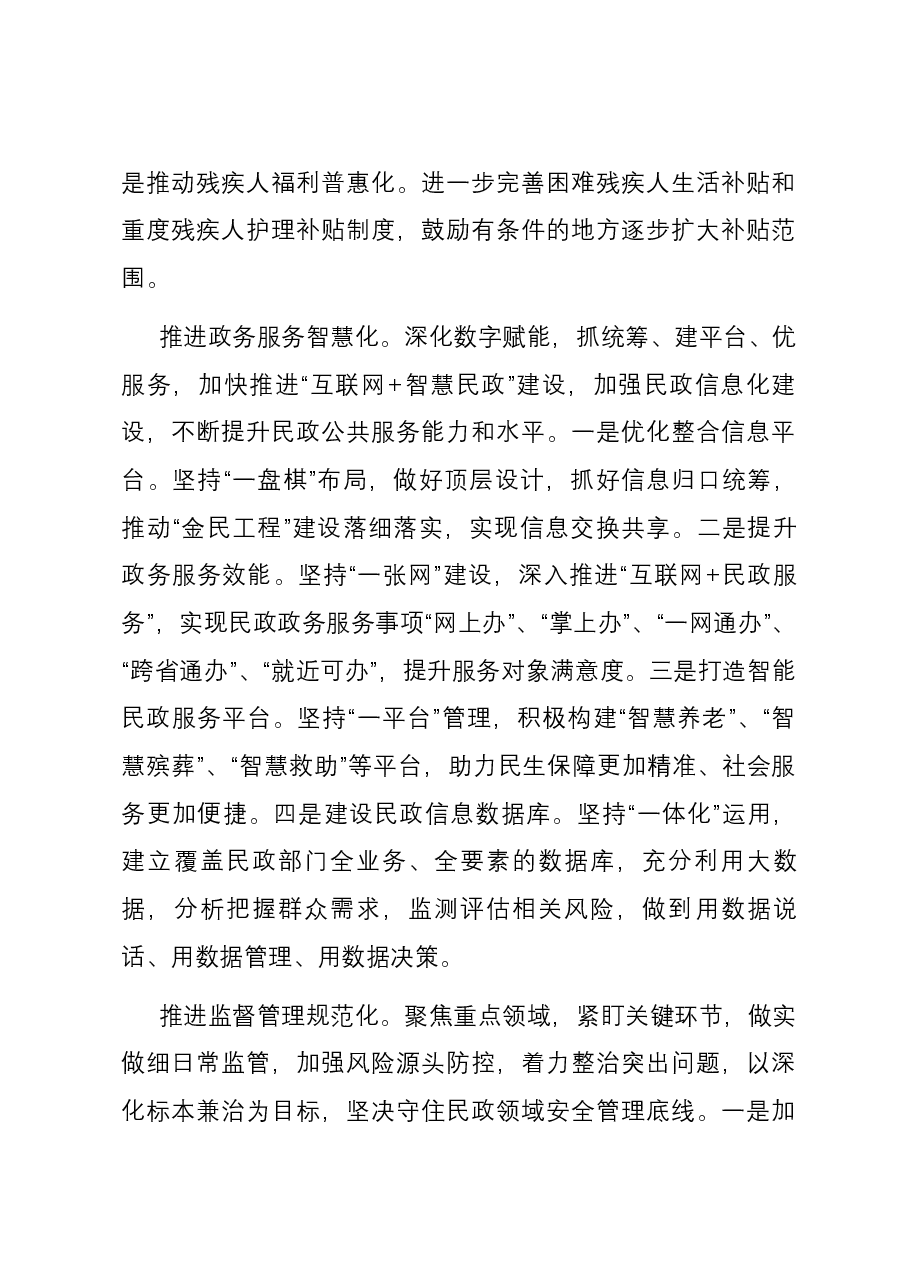 在全省民政工作年度总结谋划会上的发言.docx,第3页预览