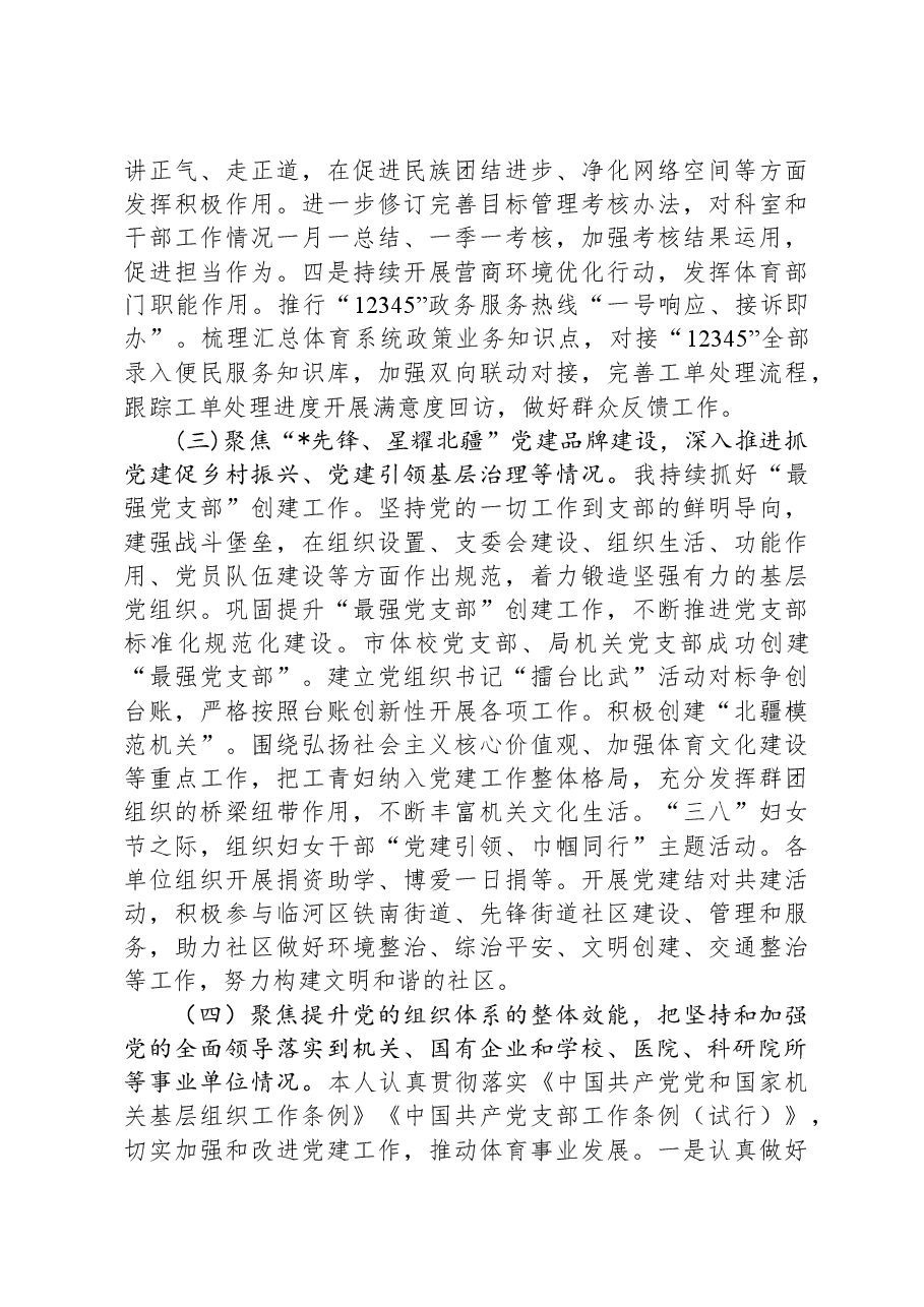 体育局党组书记2023年度抓基层党建工作报告.docx,第3页预览