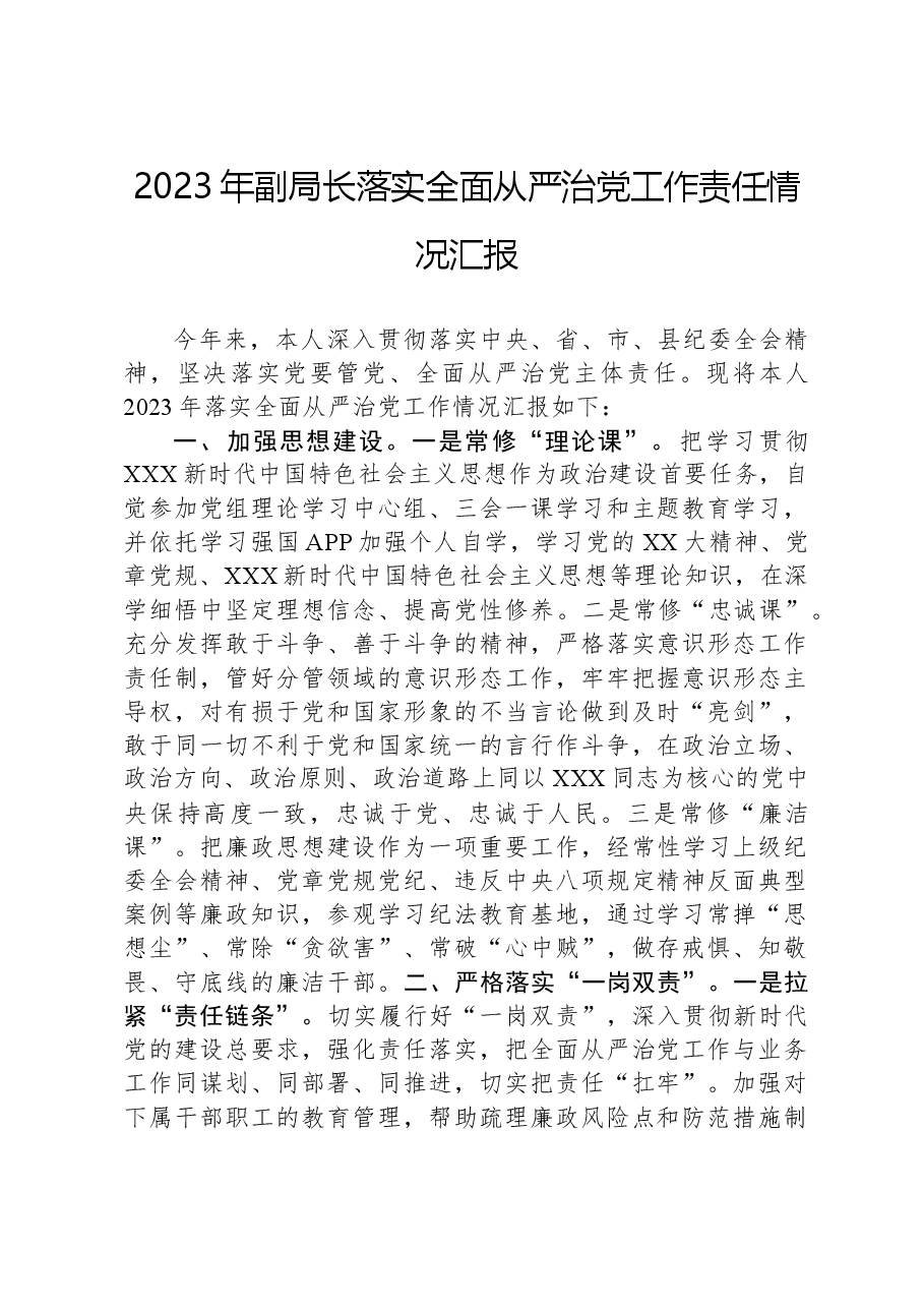 2023年副局长落实全面从严治党工作责任情况汇报.docx,第1页预览