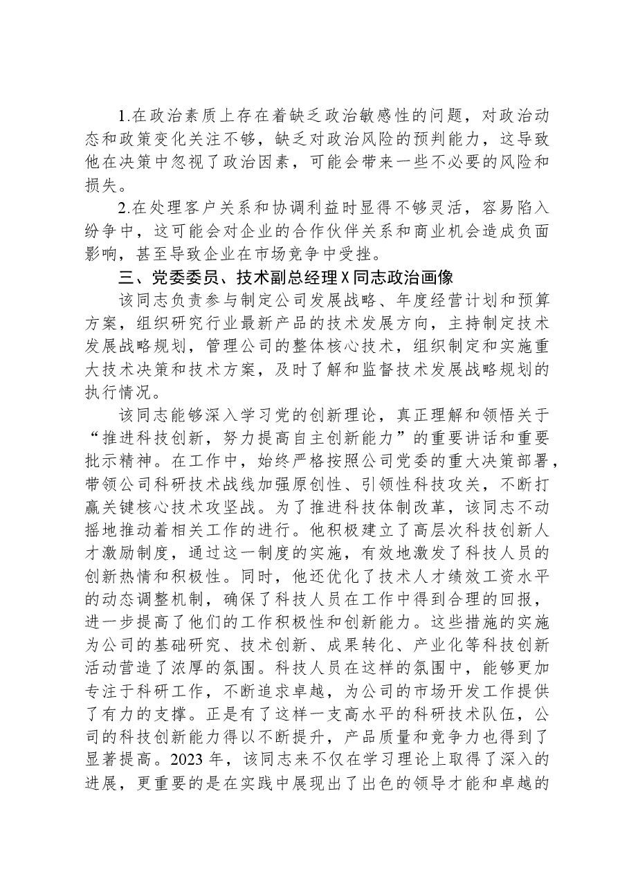 公司领导班子成员2023年政治画像报告.docx,第3页预览