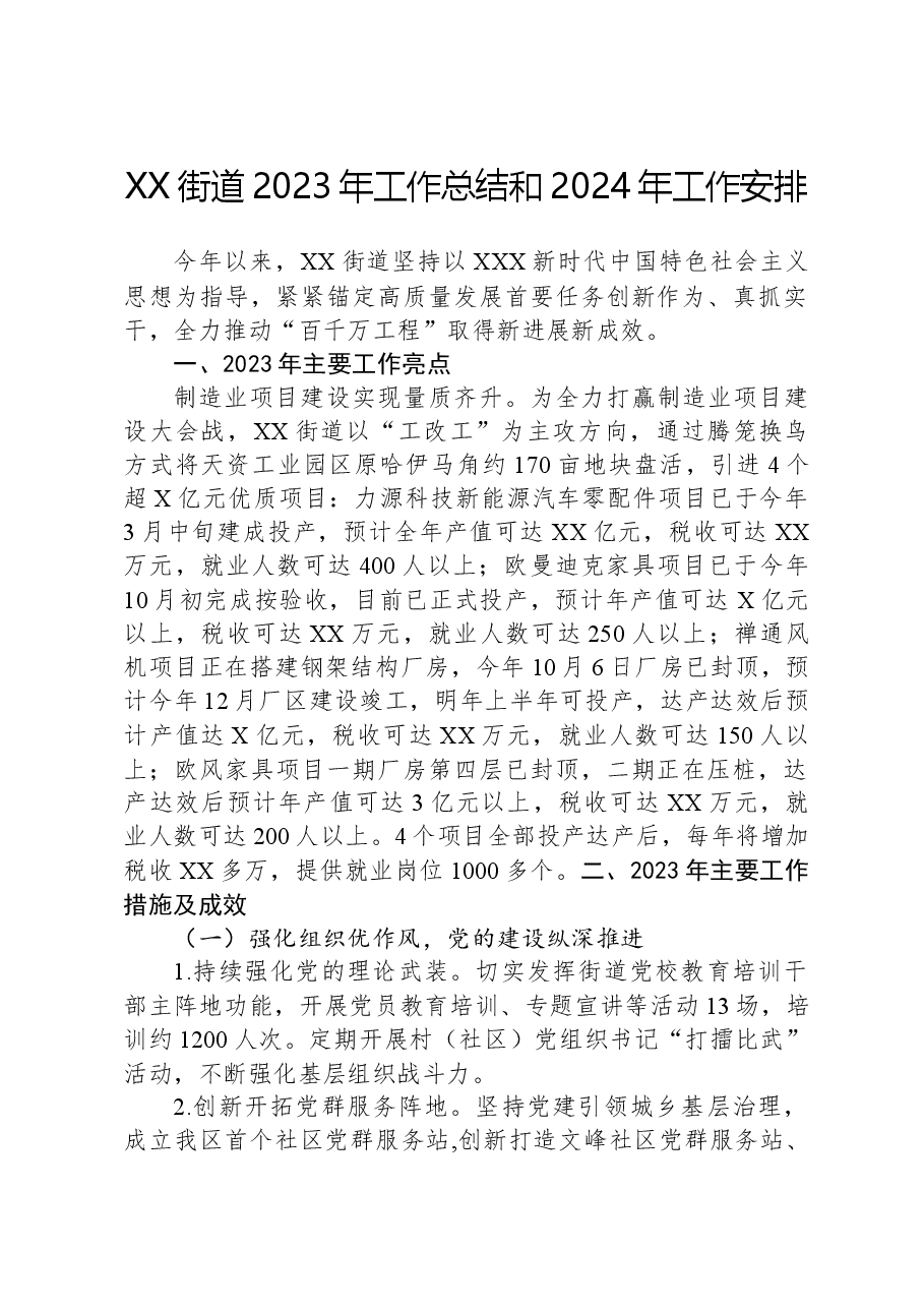 XX街道2023年工作总结和2024年工作安排.docx，第1页预览