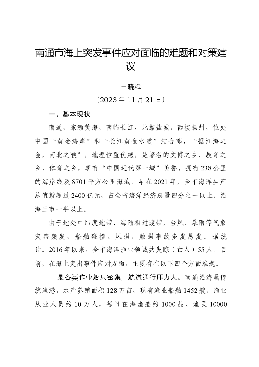 20231120南通市海上突发事件应急处置情况汇报(市应急管理局).docx,第1页预览