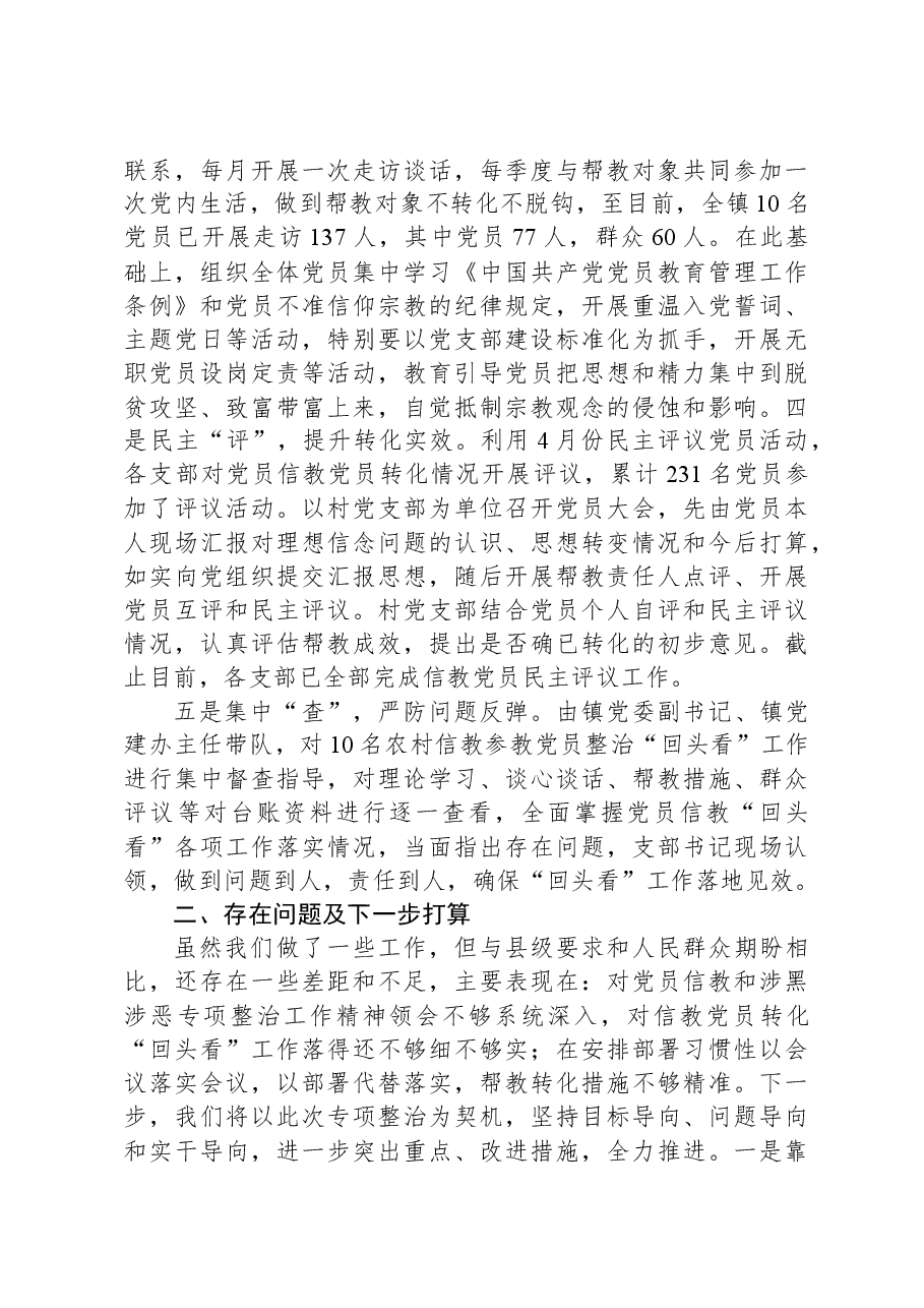 镇党员信教和涉黑涉恶问题整治“回头看”工作报告.docx，第2页预览