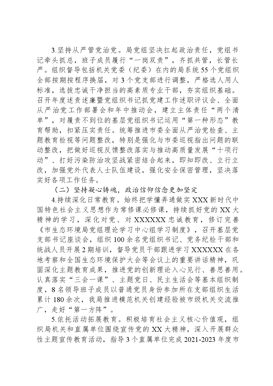 市生态环境局党组2023年落实全面从严治党主体责任情况报告.docx,第2页预览