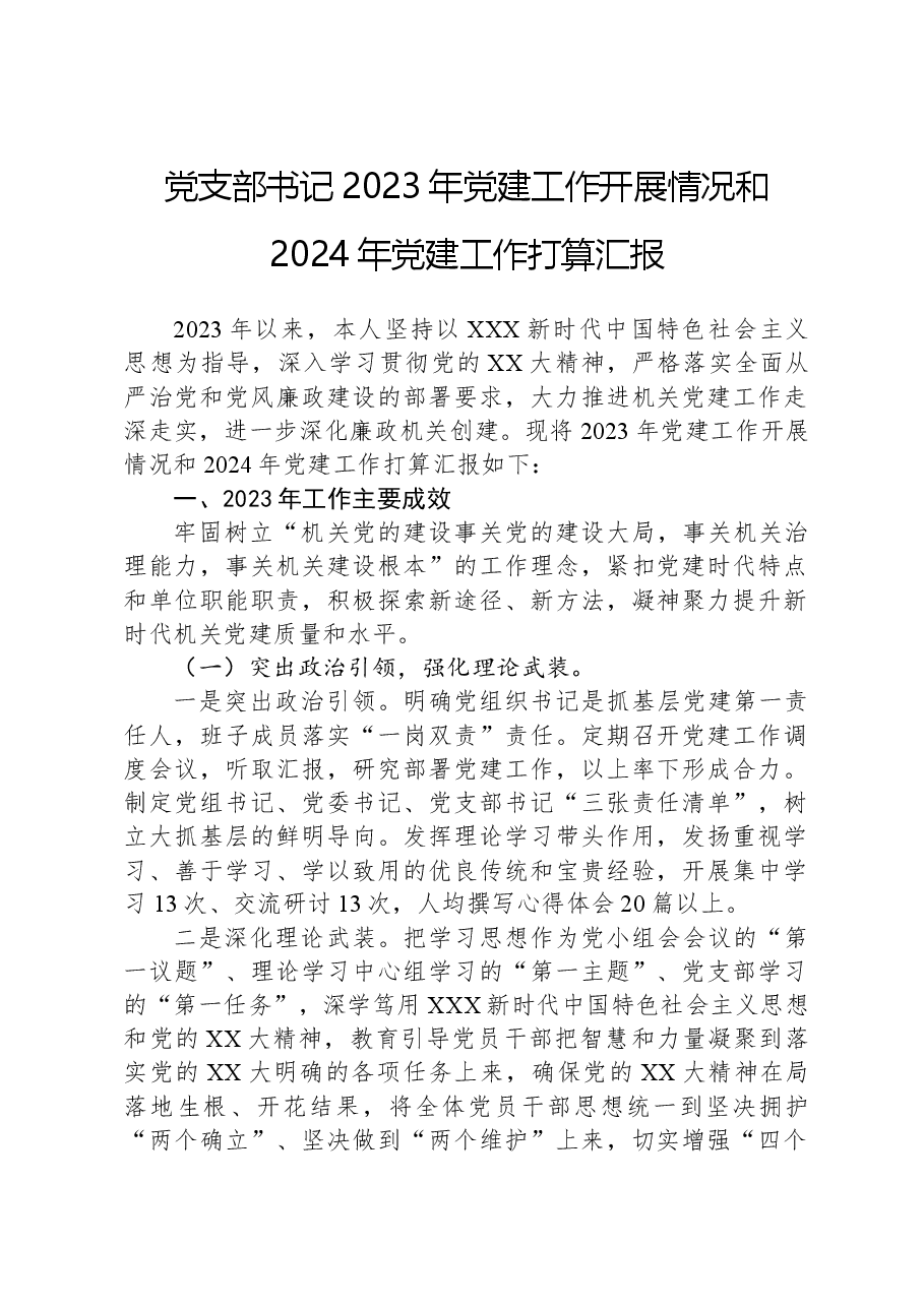 党支部书记2023年党建工作开展情况和2024年党建工作打算汇报.docx,第1页预览
