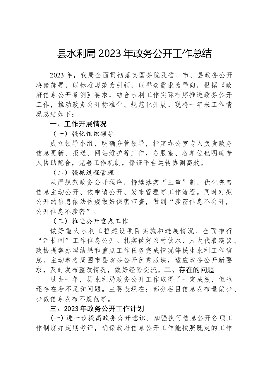 县水利局2023年政务公开工作总结.docx,第1页预览